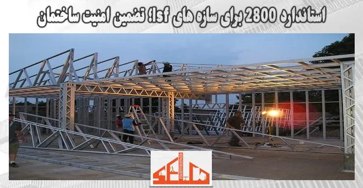 استاندارد 2800 برای سازه های lsf؛ تضمین امنیت ساختمان استاندارد 2800 برای سازه های lsf؛ تضمین امنیت ساختمان