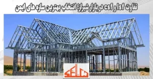 تفاوت lsf و csf در بازار شیراز؛ انتخاب بهترین سازه های ایمن