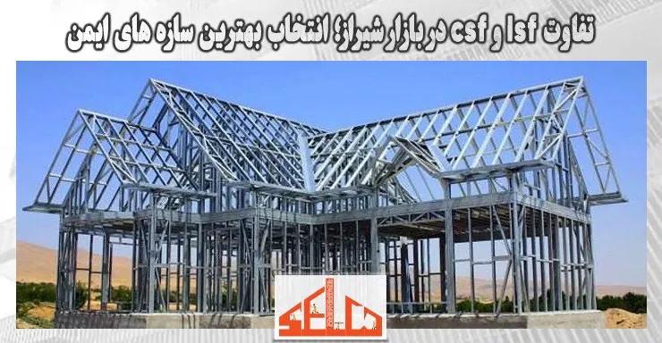 تفاوت lsf و csf در بازار شیراز؛ انتخاب بهترین سازه های ایمن تفاوت lsf و csf در بازار شیراز؛ انتخاب بهترین سازه های ایمن