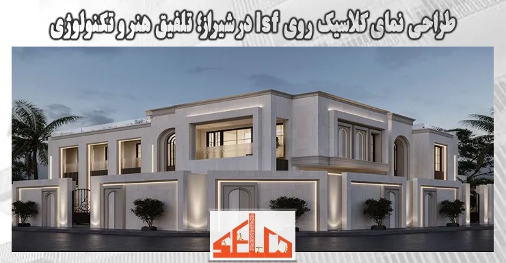طراحی نمای کلاسیک روی lsf در شیراز
