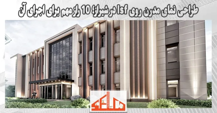 طراحی نمای مدرن روی lsf در شیراز؛ 10 راز مهم برای اجرای آن طراحی نمای مدرن روی lsf در شیراز؛ 10 راز مهم برای اجرای آن