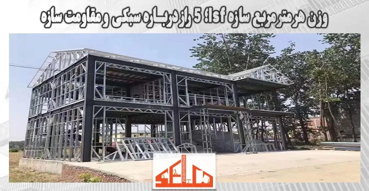 وزن هر متر مربع سازه lsf