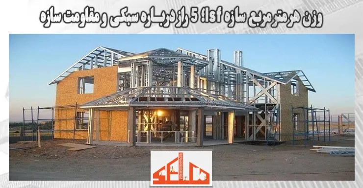 وزن هر متر مربع سازه lsf؛ 5 راز درباره سبکی و مقاومت سازه وزن هر متر مربع سازه lsf؛ 5 راز درباره سبکی و مقاومت سازه