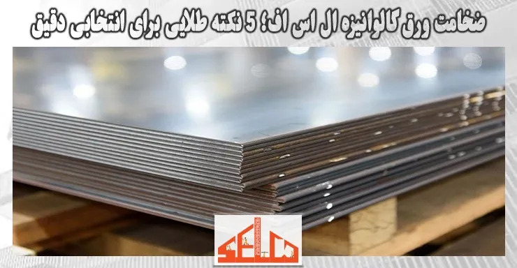 ضخامت ورق گالوانیزه ال اس اف؛ 5 نکته طلایی برای انتخابی دقیق ضخامت ورق گالوانیزه ال اس اف؛ 5 نکته طلایی برای انتخابی دقیق