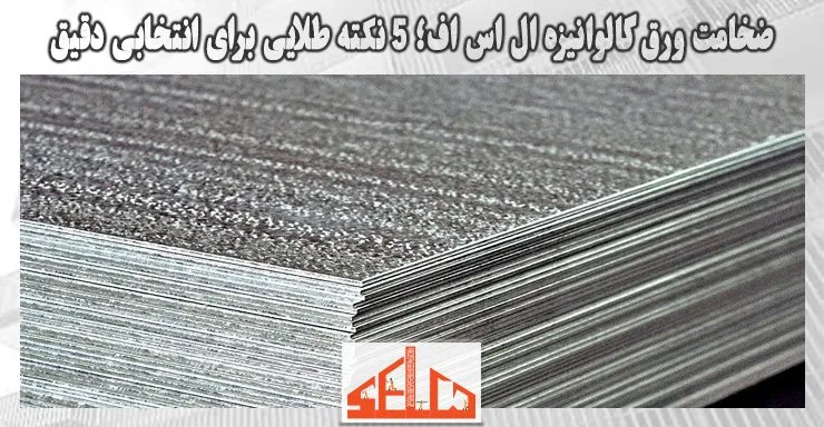 ضخامت ورق گالوانیزه ال اس اف