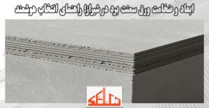 ابعاد و ضخامت ورق سمنت برد در شیراز؛ راهنمای انتخاب هوشمند