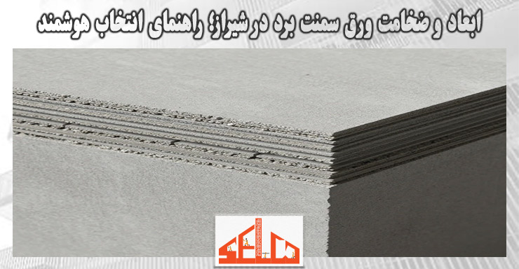 ابعاد و ضخامت ورق سمنت برد در شیراز؛ راهنمای انتخاب هوشمند