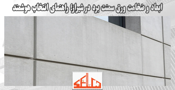 ابعاد و ضخامت ورق سمنت برد در شیراز