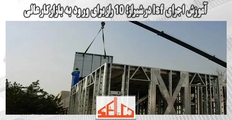 آموزش اجرای lsf در شیراز؛ 10 راز برای ورود به بازار کار عالی