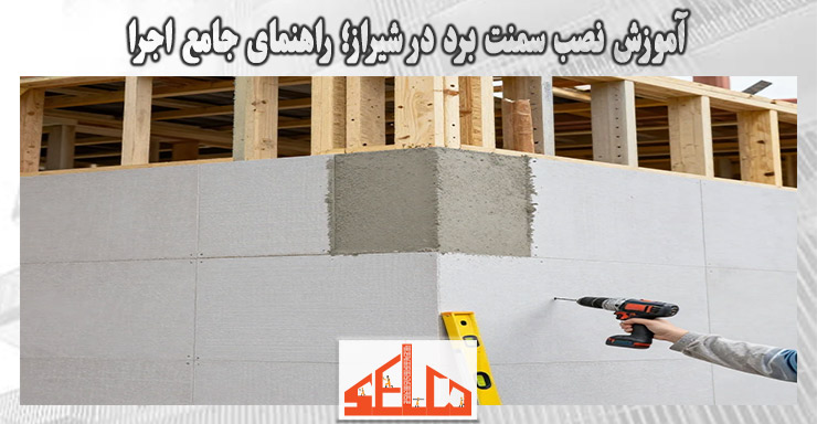 آموزش نصب سمنت برد در شیراز؛ راهنمای جامع اجرا