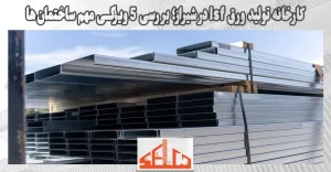 کارخانه تولید ورق lsf در شیراز؛ بررسی 5 ویژگی مهم ساختمان‌ها