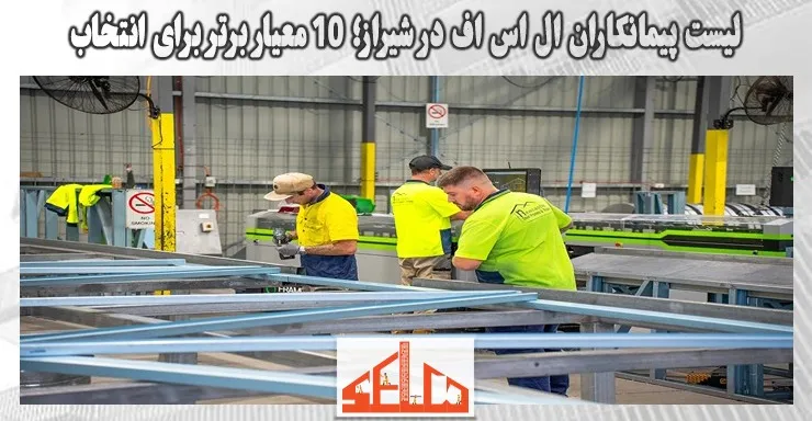 لیست پیمانکاران ال اس اف در شیراز؛ 10 معیار برتر برای انتخاب