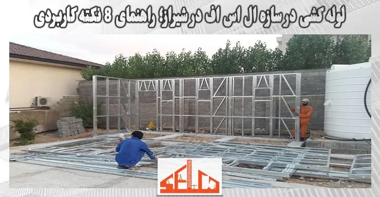 لوله کشی در سازه ال اس اف در شیراز؛ راهنمای 8 نکته کاربردی