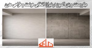 میکروسمنت و بتن اکسپوز در شیراز؛ انتخابی هوشمند و طراحی مدرن
