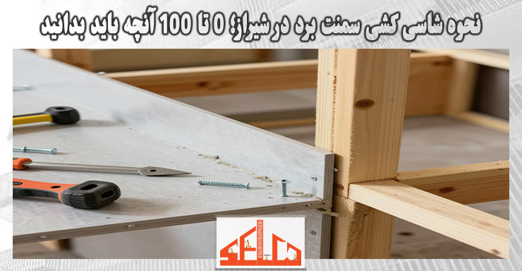 نحوه شاسی کشی سمنت برد در شیراز؛ 0 تا 100 آنچه باید بدانید
