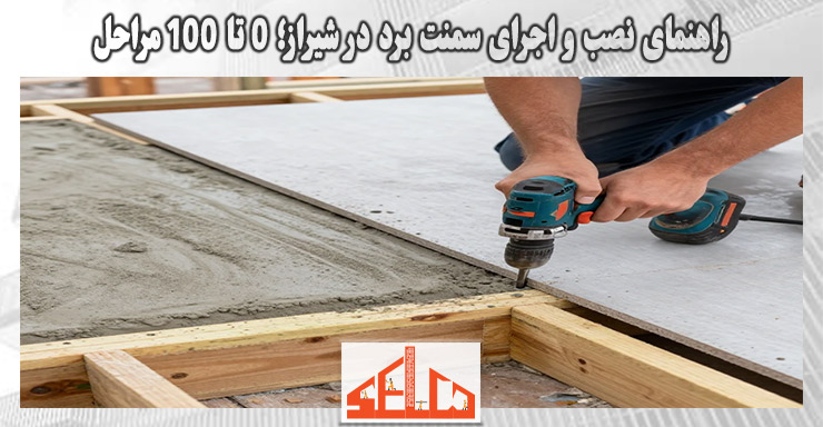 راهنمای نصب و اجرای سمنت برد در شیراز؛ 0 تا 100 مراحل 1 راهنمای نصب و اجرای سمنت برد در شیراز