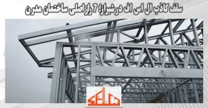 سقف کاذب ال اس اف در شیراز؛ 7 راز اصلی ساختمان مدرن