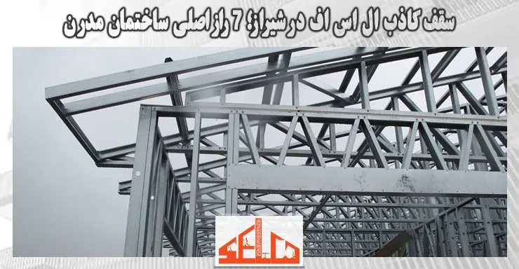 سقف کاذب ال اس اف در شیراز؛ 7 راز اصلی ساختمان مدرن