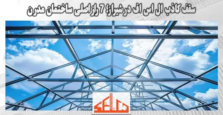 سقف کاذب ال اس اف در شیراز