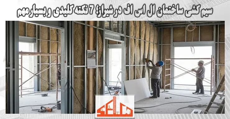 سیم کشی ساختمان ال اس اف در شیراز؛ 7 نکته کلیدی و بسیار مهم