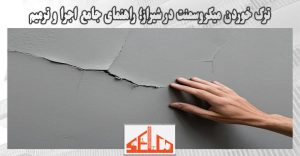 ترک خوردن میکروسمنت در شیراز؛ راهنمای جامع اجرا و ترمیم