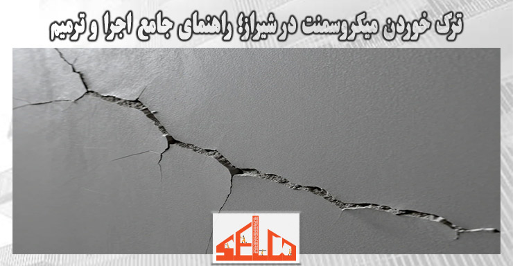ترک خوردن میکروسمنت در شیراز