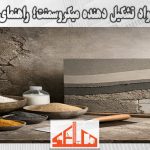 تاریخچه و مواد تشکیل دهنده میکروسمنت؛ راهنمای علاقه‌مندان