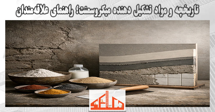 تاریخچه و مواد تشکیل دهنده میکروسمنت؛ راهنمای علاقه‌مندان