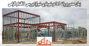 زمان صدور پروانه lsf در شهرداری شیراز؛ بررسی 7 اقدام الزامی