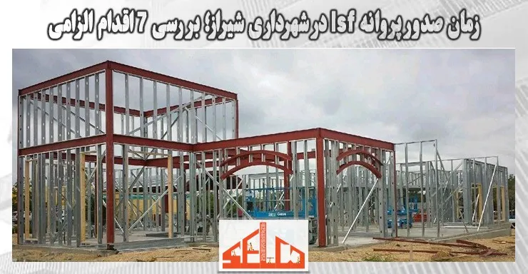 زمان صدور پروانه lsf در شهرداری شیراز؛ بررسی 7 اقدام الزامی