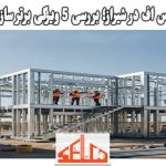 کاتالوگ ال اس اف در شیراز؛ بررسی 5 ویژگی برتر سازه پیش ساخته