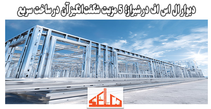 دیوار ال اس اف در شیراز