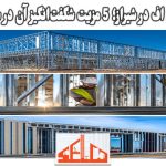 دیوار ال اس اف در شیراز؛ 5 مزیت شگفت‌انگیز آن در ساخت سریع
