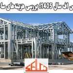 قیمت سازه ال اس اف سال 1405؛ بررسی هزینه‌های ساخت مسکن مدرن