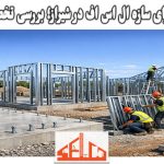 مراحل اجرای سازه ال اس اف در شیراز؛ بررسی تخصصی مزایا
