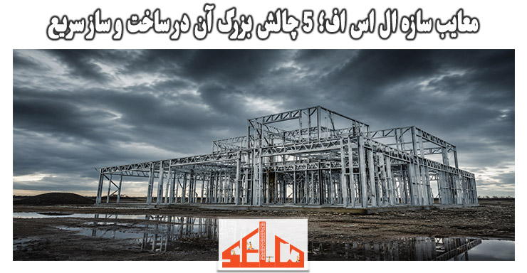 معایب سازه ال اس اف