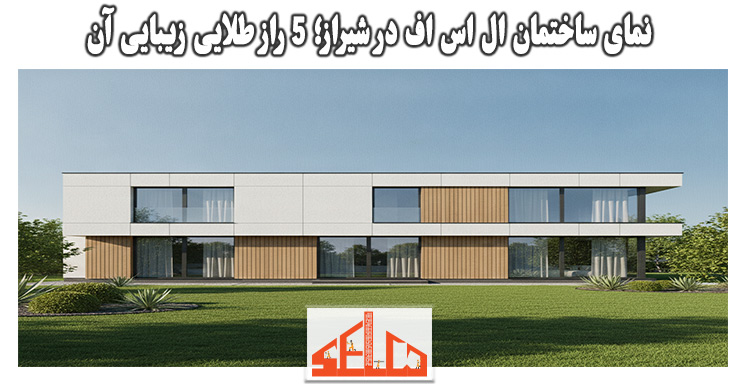 نمای ساختمان ال اس اف در شیراز؛ 5 راز طلایی زیبایی آن 1 نمای ساختمان ال اس اف در شیراز