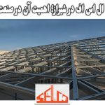 سقف سازه ال اس اف در شیراز؛ اهمیت آن در صنعت ساختمان