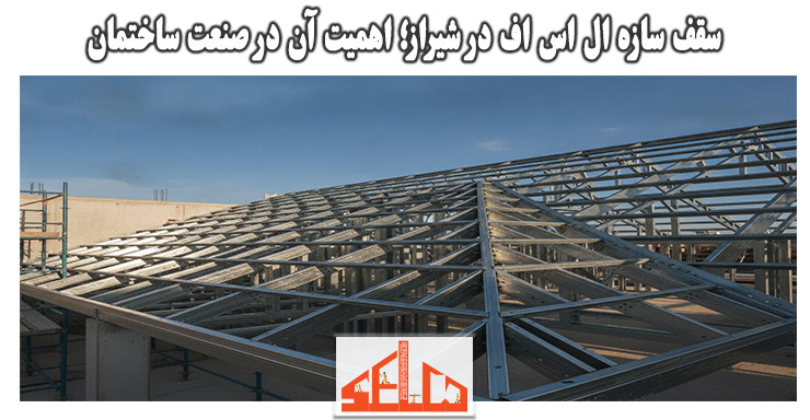 سقف سازه ال اس اف در شیراز؛ اهمیت آن در صنعت ساختمان سقف سازه ال اس اف در شیراز؛ اهمیت آن در صنعت ساختمان