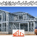 سازه های سبک فولادی ال اس اف در شیراز؛ رازهای ساخت سریع