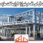 شرکت ال اس اف در شیراز؛ 7 راز ساخت سازه سبک