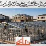 انواع سیستم های ساختمانی پیش ساخته ال اس اف در شیراز