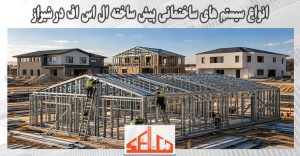 انواع سیستم های ساختمانی پیش ساخته ال اس اف در شیراز