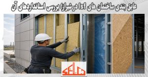 عایق بندی ساختمان های lsf در شیراز؛ بررسی استانداردهای آن