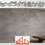 میکروسمنت دیوار در شیراز؛ راهنمای انتخاب مدرن‌ترین پوشش