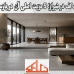 میکروسمنت کف در شیراز؛ 5 مزیت اصلی آن در بازسازی مدرن