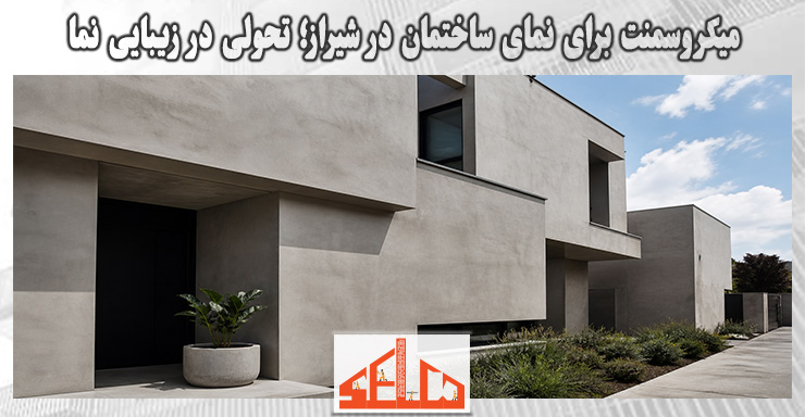 میکروسمنت برای نمای ساختمان در شیراز؛ تحولی در زیبایی نما 1 میکروسمنت برای نمای ساختمان در شیراز