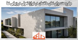 میکروسمنت برای نمای ساختمان در شیراز؛ تحولی در زیبایی نما