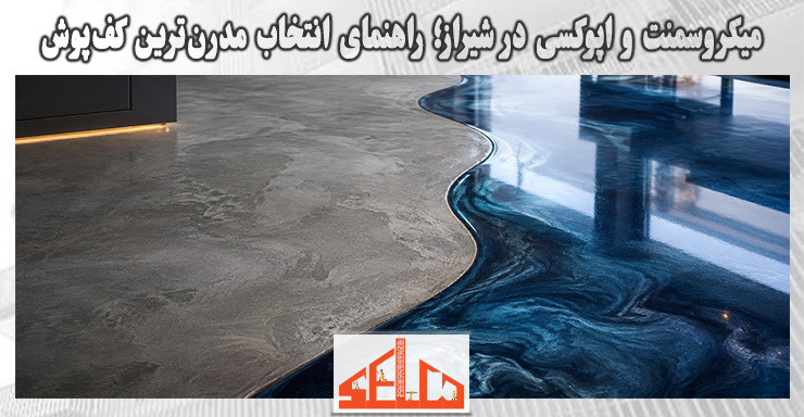میکروسمنت و اپوکسی در شیراز؛ راهنمای انتخاب مدرنترین کفپوش 1 میکروسمنت و اپوکسی در شیراز