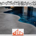 میکروسمنت و اپوکسی در شیراز؛ راهنمای انتخاب مدرن‌ترین کف‌پوش